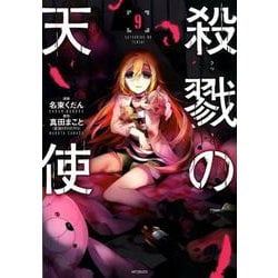 ヨドバシ.com - 殺戮の天使 9（MFコミックス ジーンシリーズ