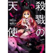殺戮の天使　９<9;46>(MFコミックス ジーンシリーズ) [コミック]