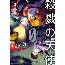 殺戮の天使　Episode.0　３<3>(ジーンピクシブシリーズ) [コミック]