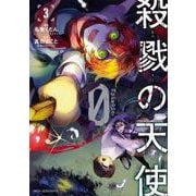 殺戮の天使　Episode.0　３<3>(ジーンピクシブシリーズ) [コミック]
