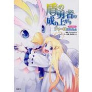 盾の勇者の成り上がりアンソロジー　フィーロといっしょ(MFC) [コミック]