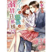 クールな部長は溺甘旦那様！？（ベリーズ文庫） [文庫]