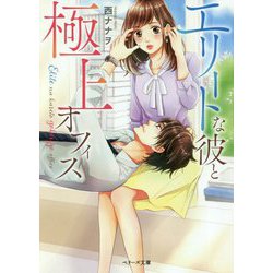 エリートな彼と極上オフィス（ベリーズ文庫） [文庫]