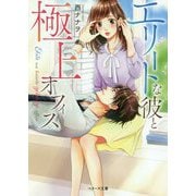 エリートな彼と極上オフィス（ベリーズ文庫） [文庫]