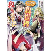 平凡女子ですが、トリップしたら異世界を救うことになりました（ベリーズ文庫） [文庫]