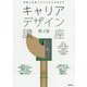 理論と実践で自己決定力を伸ばすキャリアデザイン講座 第3版 [単行本]