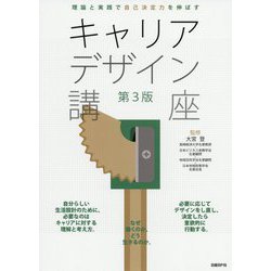 理論と実践で自己決定力を伸ばすキャリアデザイン講座 第3版 [単行本]