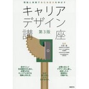 理論と実践で自己決定力を伸ばすキャリアデザイン講座 第3版 [単行本]