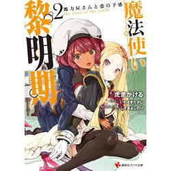 魔法使い黎明期〈2〉魔力屋さんと恋の予感(講談社ラノベ文庫) [文庫]