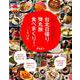 台北日帰り弾丸旅 食べまくり！ 1年12回－このルートで回れば、ムダなくムリなく大充実 [ムックその他]
