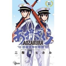 あおざくら 防衛大学校物語<１１>(少年サンデーコミックス) [コミック]