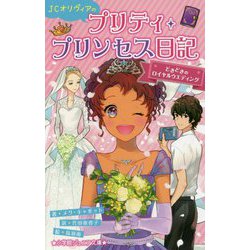 JCオリヴィアのプリティ・プリンセス日記 どきどきのロイヤルウエディング(小学館ジュニア文庫) [新書]