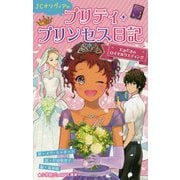 JCオリヴィアのプリティ・プリンセス日記 どきどきのロイヤルウエディング(小学館ジュニア文庫) [新書]