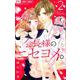 会長様のニセヨメ。<２>(フラワーコミックス) [コミック]