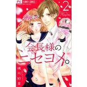 会長様のニセヨメ。<２>(フラワーコミックス) [コミック]