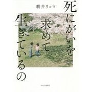死にがいを求めて生きているの [単行本]