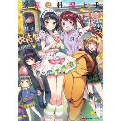 寮長は料理上手 3（MFC キューンシリーズ） [コミック]