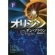 オリジン〈下〉(角川文庫) [文庫]