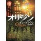 オリジン〈中〉(角川文庫) [文庫]