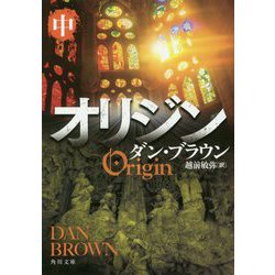 オリジン〈中〉(角川文庫) [文庫]