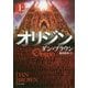 オリジン〈上〉(角川文庫) [文庫]