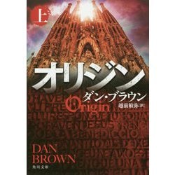 オリジン〈上〉(角川文庫) [文庫]