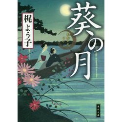 葵の月(角川文庫) [文庫]