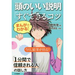 まんがでわかる！ 頭のいい説明「すぐできる」コツ-今日、結果が出る！（単行本） [単行本]
