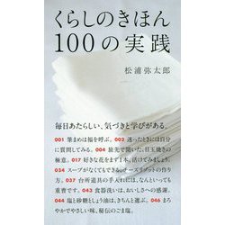 くらしのきほん 100の実践 [単行本]