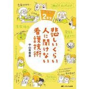 悲しいくらい人に聞けない看護技術-ズルカン2年生 [単行本]