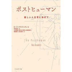 ポストヒューマン―新しい人文学に向けて [単行本]