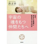 宇宙の魂をもつ仲間たちへ-なぜ、あなたは地球に生まれてきたのか [単行本]