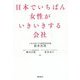 日本でいちばん女性がいきいきする会社 [単行本]