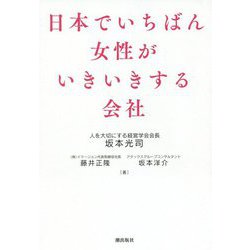 日本でいちばん女性がいきいきする会社 [単行本]