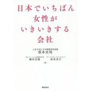 日本でいちばん女性がいきいきする会社 [単行本]