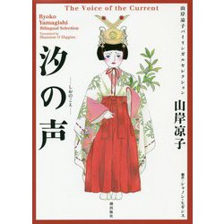 汐の声―山岸凉子バイリンガルセレクション [コミック]