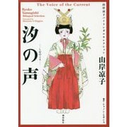汐の声―山岸凉子バイリンガルセレクション [コミック]
