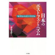日本のポストフェミニズム-「女子力」とネオリベラリズム [単行本]
