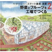 科学がひらくスマート農業・漁業-野菜とフルーツを工場でつくる [全集叢書]