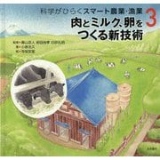 科学がひらくスマート農業・漁業-肉とミルク、卵をつくる新技術 [全集叢書]