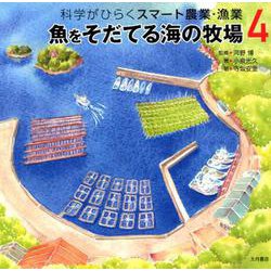 科学がひらくスマート農業・漁業-魚をそだてる海の牧場 [全集叢書]