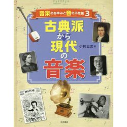 音楽のあゆみと音の不思議-古典派から現代の音楽 [全集叢書]