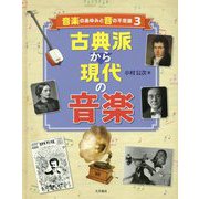 音楽のあゆみと音の不思議-古典派から現代の音楽 [全集叢書]