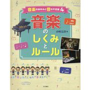音楽のあゆみと音の不思議-音楽のしくみとルール [全集叢書]