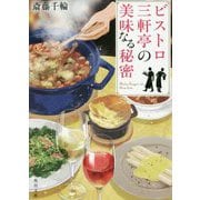 ビストロ三軒亭の美味なる秘密(角川文庫) [文庫]