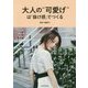 大人の"可愛げ"は「抜け感」でつくる [単行本]