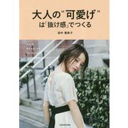大人の"可愛げ"は「抜け感」でつくる [単行本]