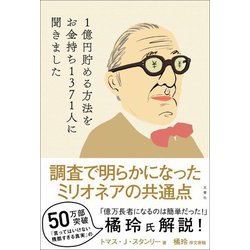 1億円貯める方法をお金持ち1371人に聞きました [単行本]