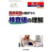 臨床実践に結びつく検査値の理解 [単行本]
