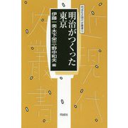 明治がつくった東京(同成社近現代史叢書) [全集叢書]